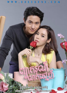 Pjeakor Lak Sneh 2020 – Payakorn Sorn Ruk
