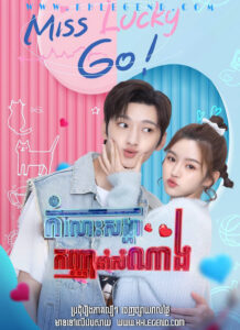 Komlos Songha Kanha Nam Somnang 2023 – Miss Lucky Go!
