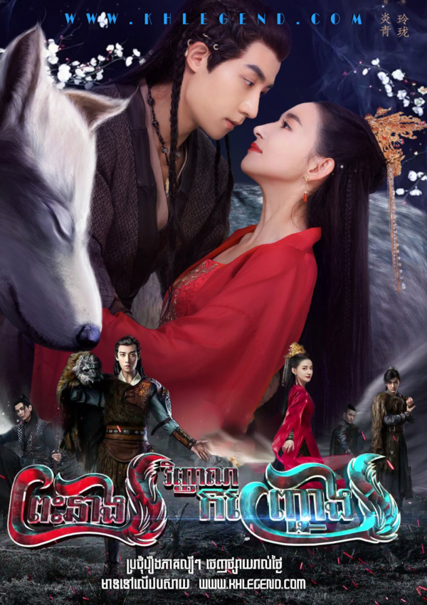 Preah Neang Vinhean Kanhjrong – The Wolf Princess