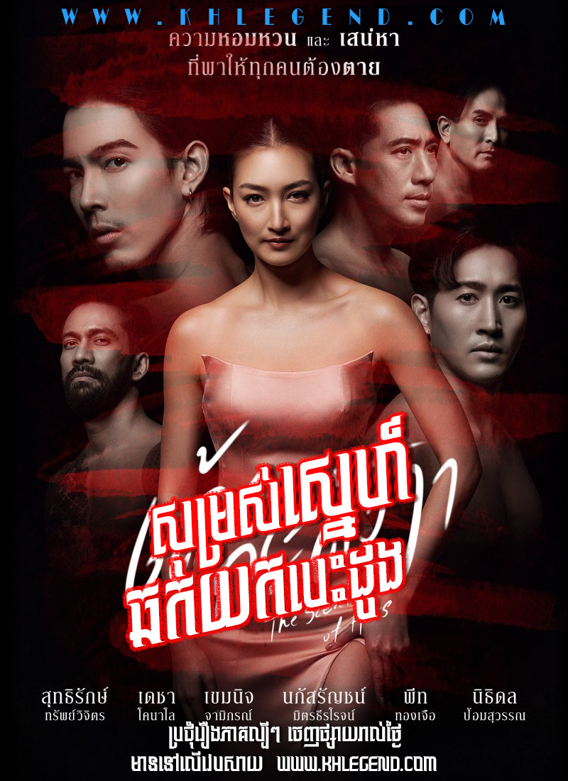 Komtech Phka Knung Pleung Sneh 2024 – The Scent of Hers Komtech Phka Knung Pleung Sneh 2024 – The Scent of Hers