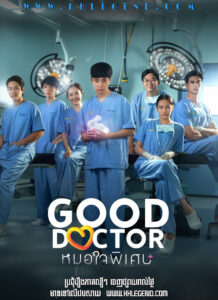 Vechak Bondit Besdong 2024 – Good Doctor