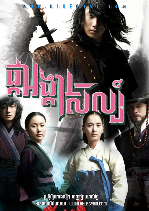 The Return of Iljimae-Phka Angkear Sel