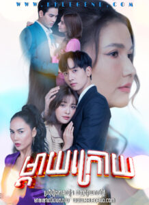 Mday Chong 2025 – Stepmother