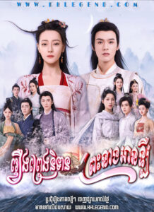 Preng Nitean Preah Neang An Le – The Legend of Anle