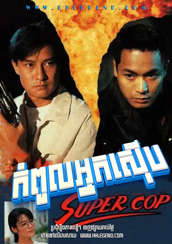 Kompoul Nak Seub 1993 – Super Cop