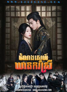 Chomnorng Sneh Kheatakor Srey – My Journey to You