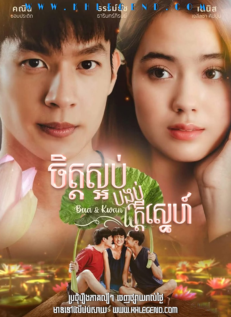 Chet Soarb Bongkorb Kdey Srolanh 2025 – Bua & Kwan: The Opposites of Love & Hate