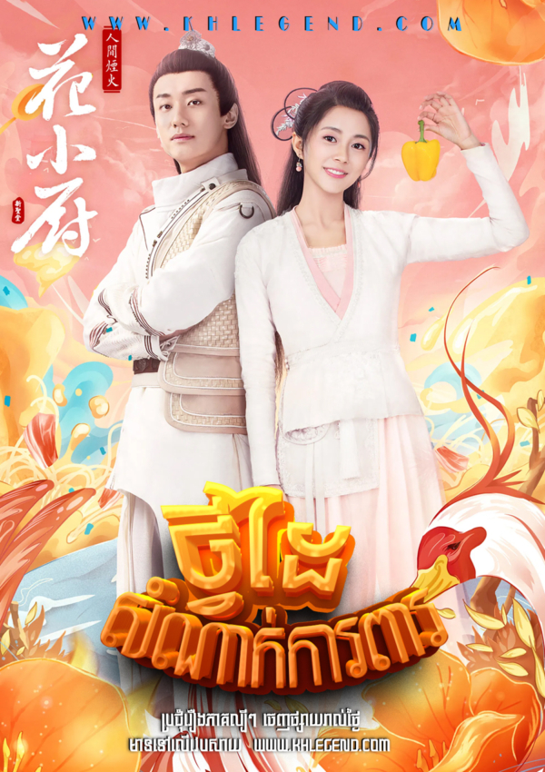 Tvey Daiy Sanak Kapear – Chef Hua
