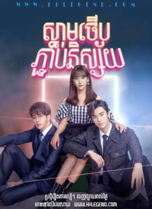 Snam Teub Pchab Nisaiy 2023 – The Girl Who Sees Smells