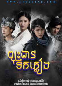 Pjus Dav Teok Pleang – The Lost Swordship