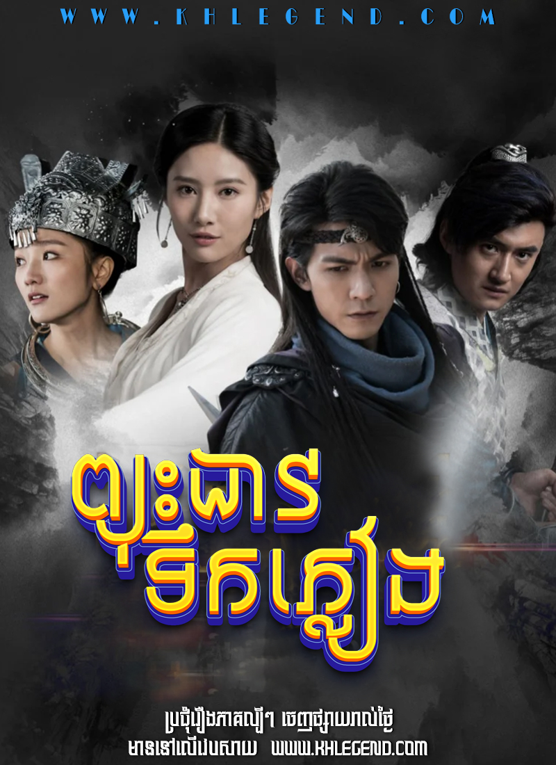 Pjus Dav Teok Pleang – The Lost Swordship Pjus Dav Teok Pleang – The Lost Swordship
