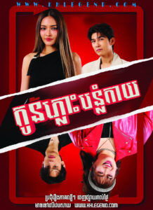 Kon Plous Bonlom Kay 2025 – Rak Salap Lai