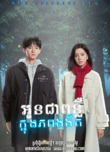 Oun Chea Ponlue Khjong Phob Ngornget – You Are Desire