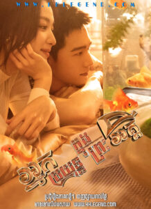 Nak Broyuth Kjong Preh Aki – Fireworks of My Heart
