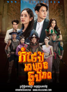 Kom Paeng Akeat Chlong Phop – Pom Pang Ban