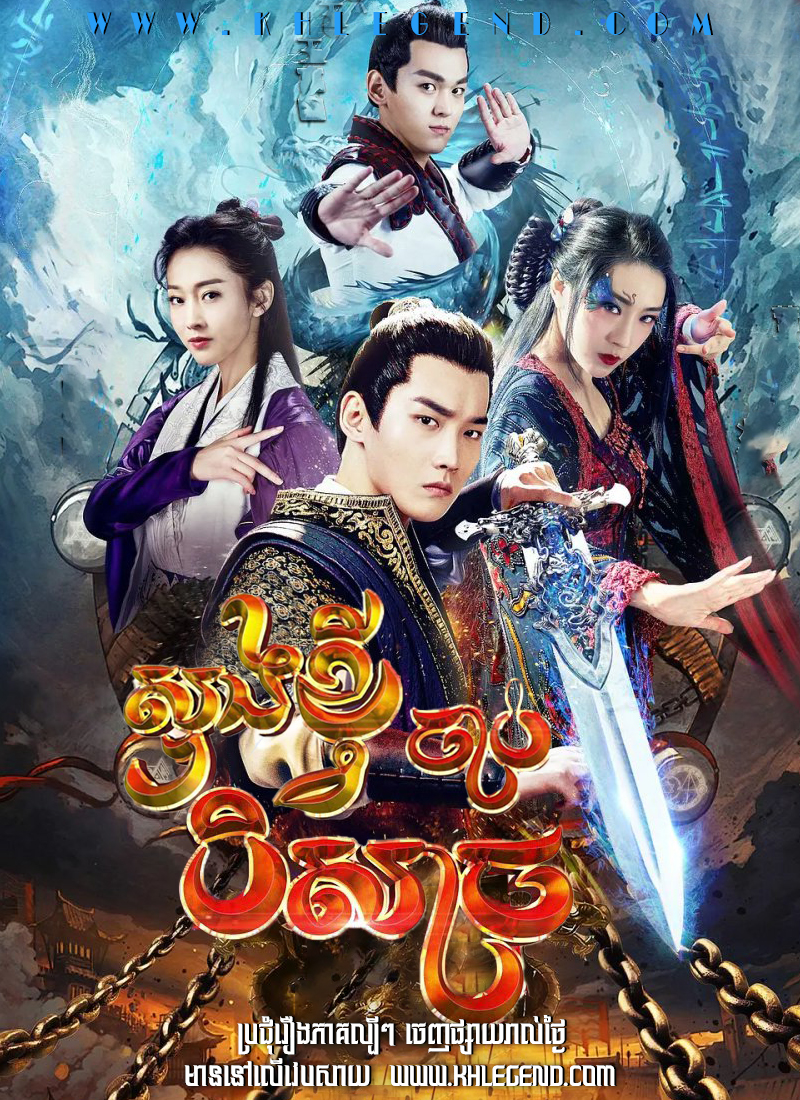 Sung Khvy Chab Beisach – The Unknown: Legend of Exorcist Zhong Kui