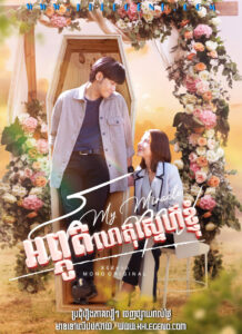 Aphuthet Sne Khjom – My Undying Miracle