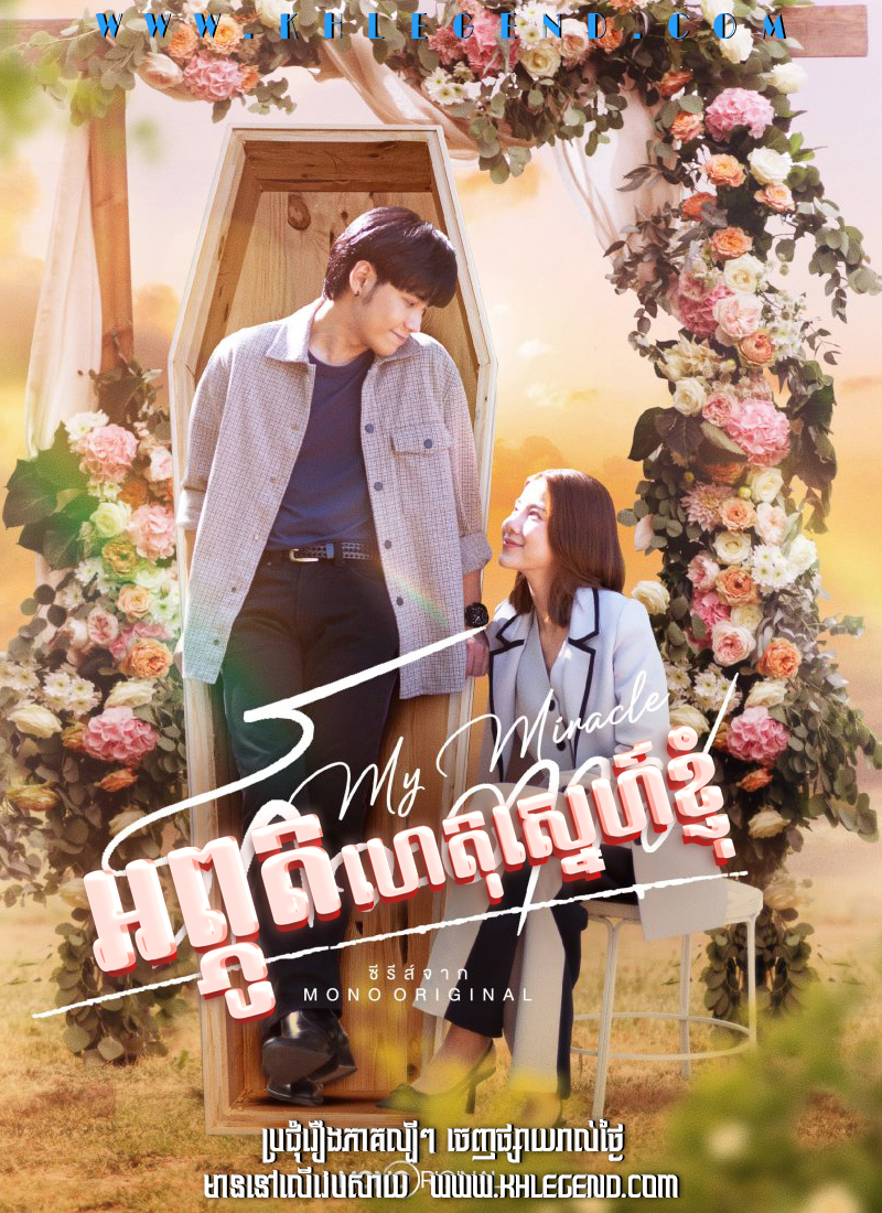 Aphuthet Sne Khjom – My Undying Miracle Aphuthet Sne Khjom – My Undying Miracle