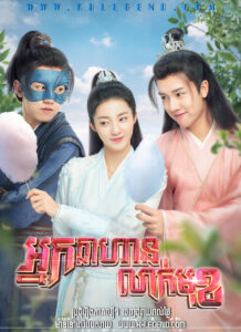 Nak Khlaha Leak Muk – Love Like White Jade