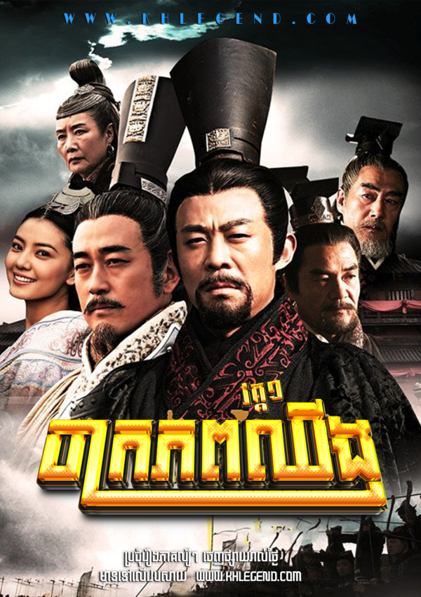 Chak Krophop Qin I 2009 – The Qin Empire Season 1
