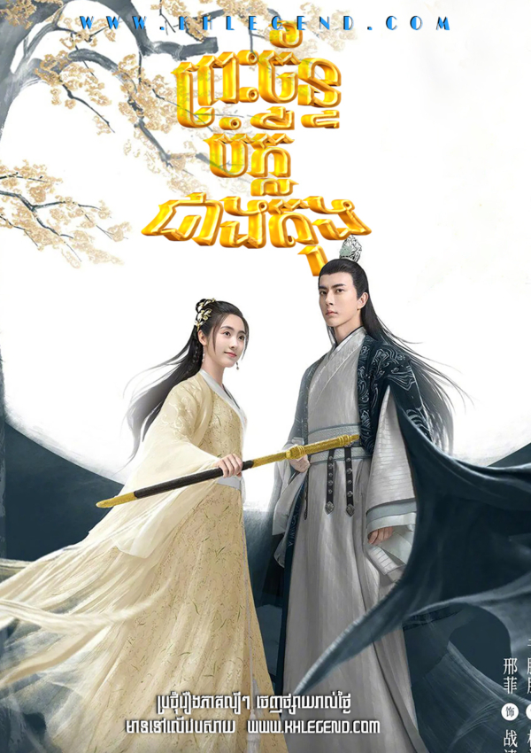 Preah Chan Bompleu Cheang Tong 2020 – The Moon Brightens for You