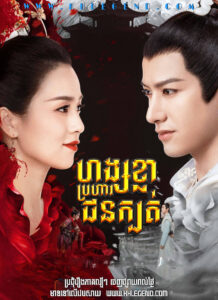 Hang Khla Brohar Chon Kbot 2020 – Jiu Liu Overlord