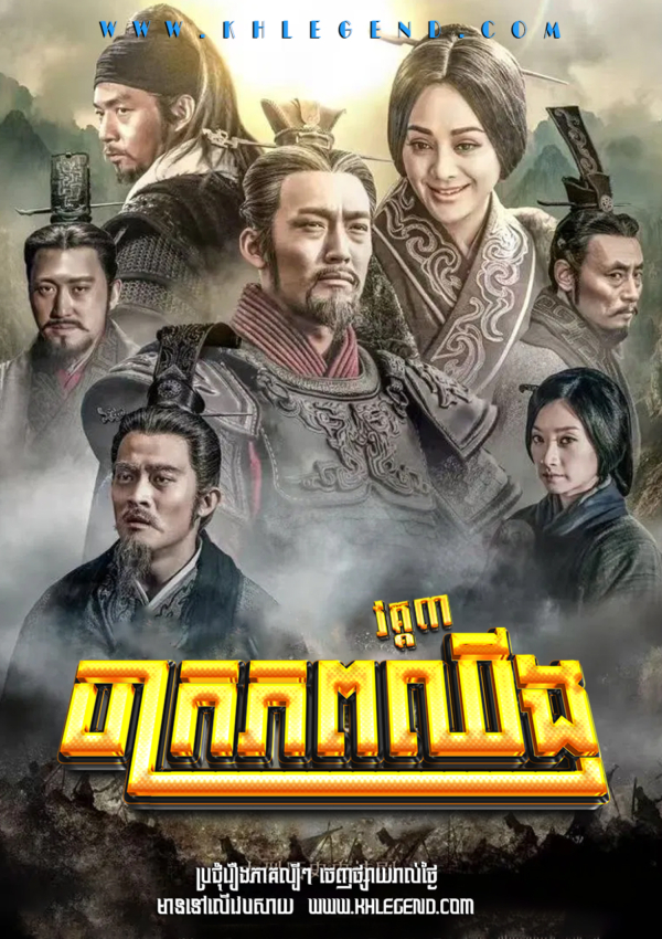 Chak Krophop Qin III 2017 – The Qin Empire Season 3