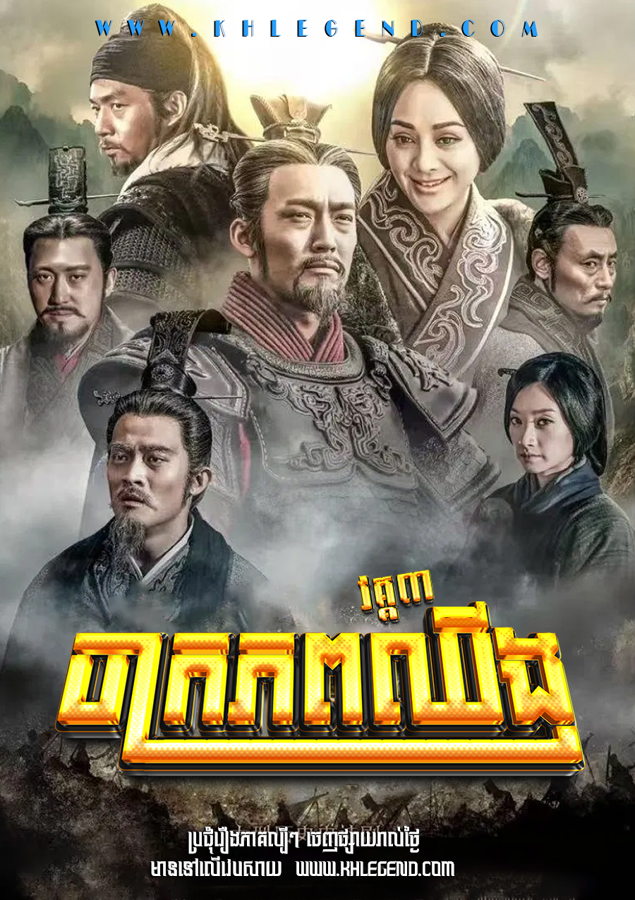 Chak Krophop Qin III 2017 – The Qin Empire Season 3 Chak Krophop Qin III 2017 – The Qin Empire Season 3