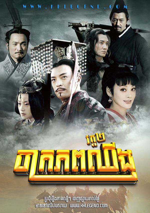 Chak Krophop Qin II 2012 – The Qin Empire Season 2