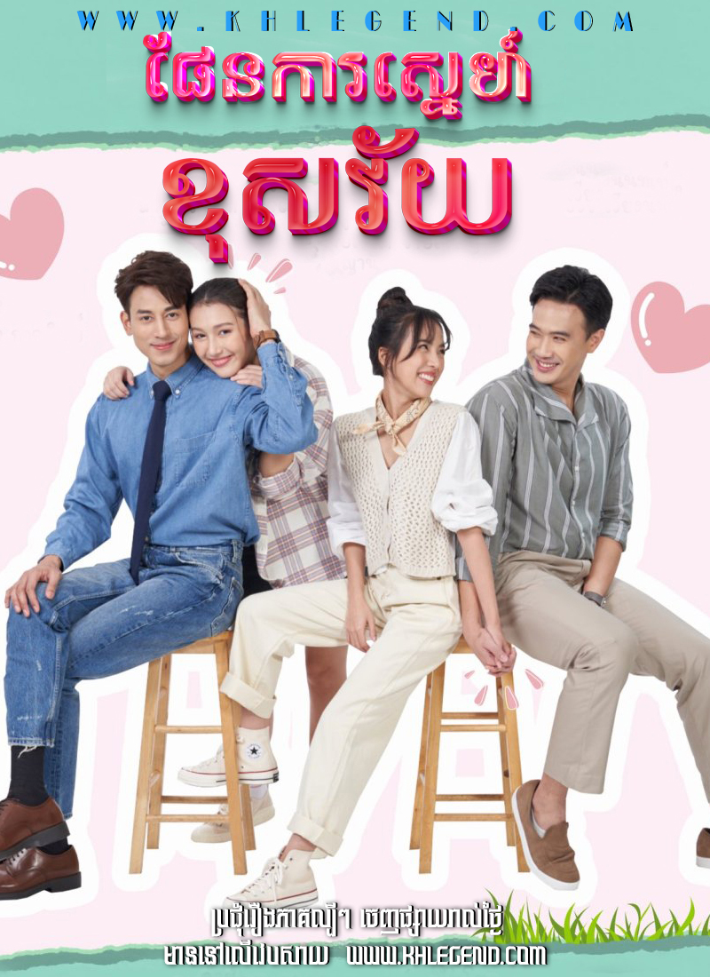 Pankar Sneh Khos Vey – My Stupid Cupid
