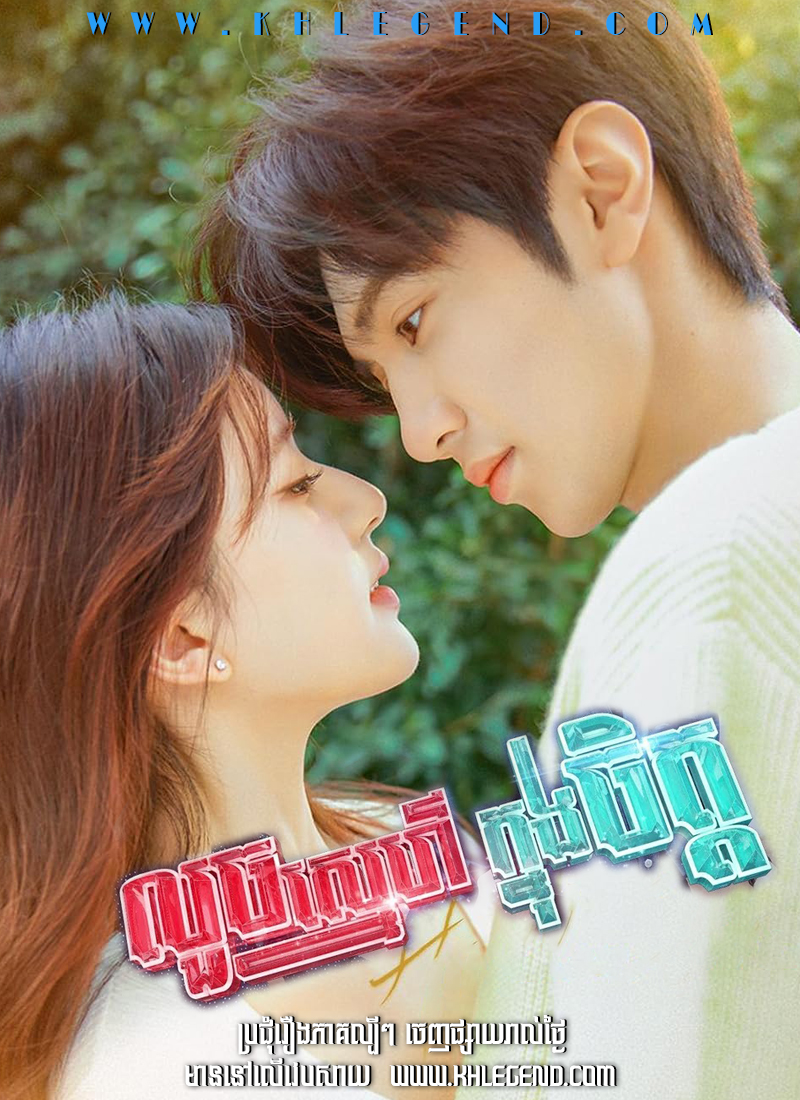 Sneh Leak Khnong Chet – Hidden Love Sneh Leak Khnong Chet – Hidden Love