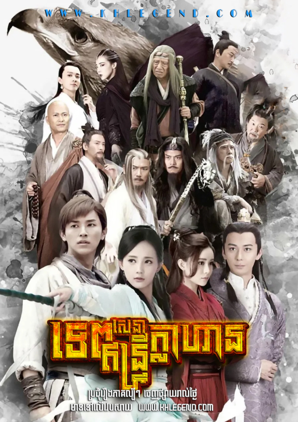 Tep Entry Sena Klahan​ – The Legend of the Condor Heroes