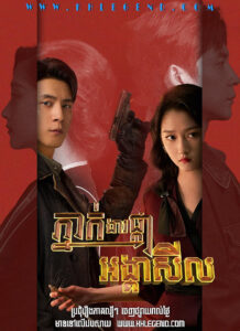 Phneak Ngear Phka Angkea Sil – Mr. & Mrs. Chen
