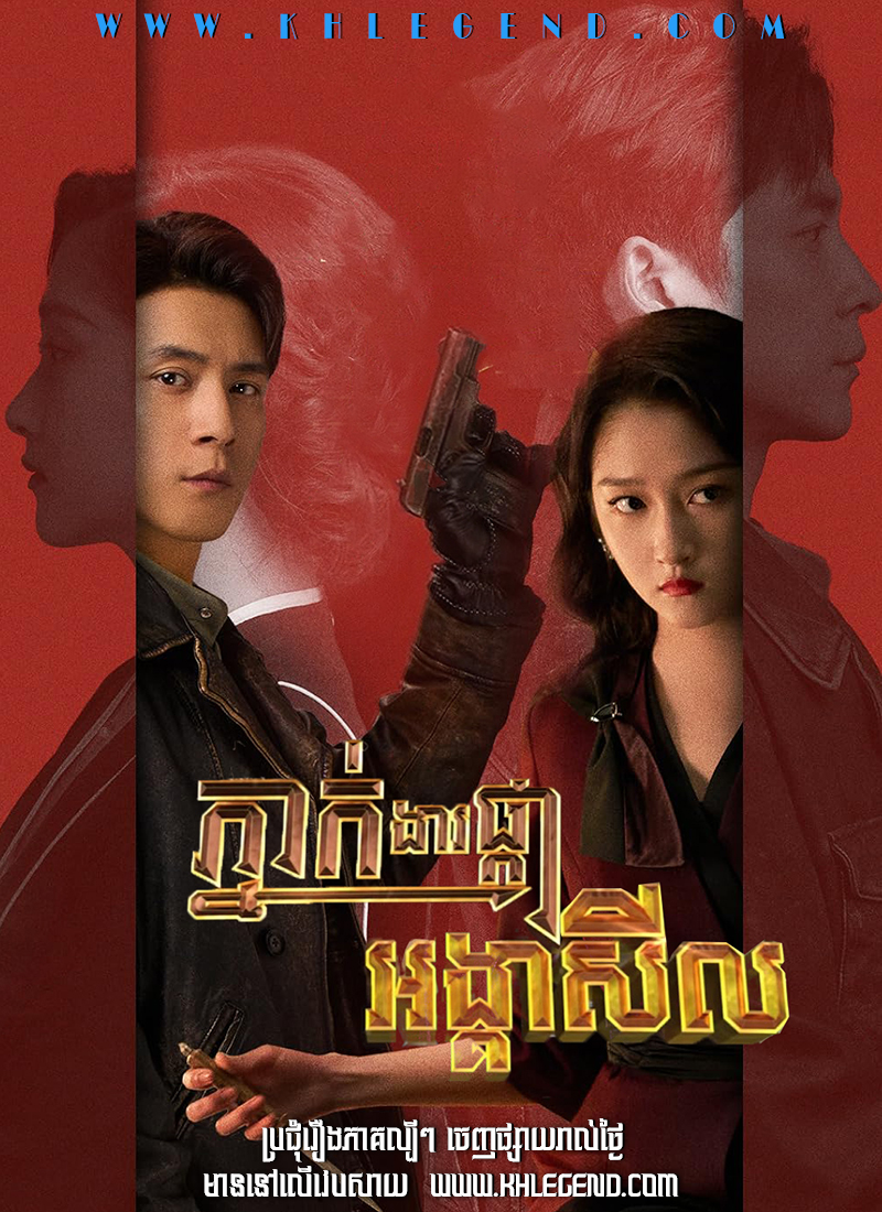 Phneak Ngear Phka Angkea Sil – Mr. & Mrs. Chen
