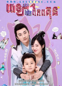 Pet Knmoch Chrek Piphobkun – Qing Luo