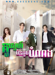 Ku Sne Mindouch Bomnorng – I May Love You