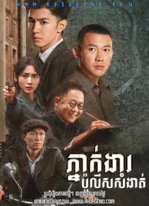 Pneak Kngear Police Samngat – Dark Night and Dawn