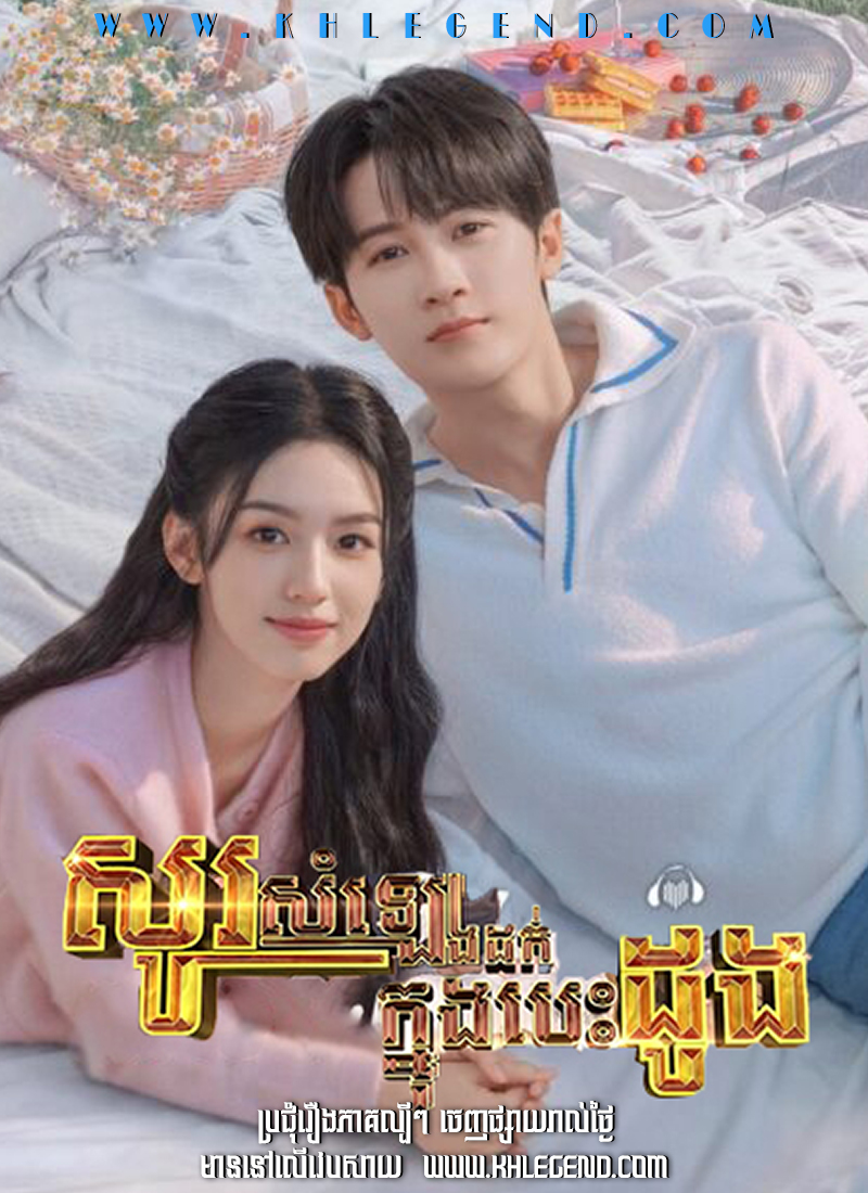 Sosamleng Dork Knong Besdong – Love Me, Love My Voice