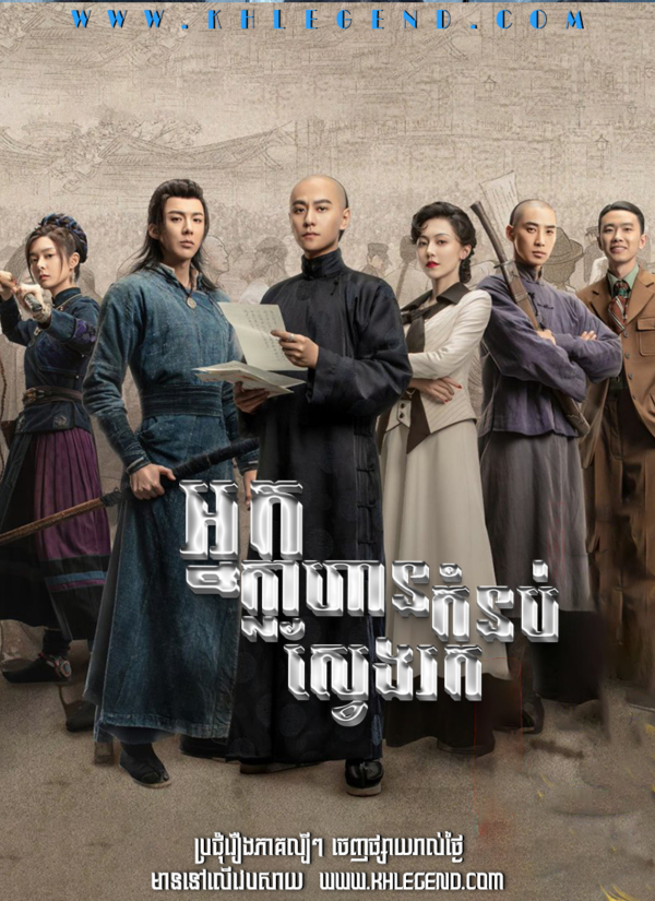 Nak Khlahan Sveng Rok Kom Nob – Heroes Nak Khlahan Sveng Rok Kom Nob – Heroes