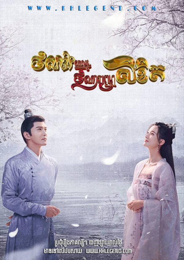 Chomnorng Sne Chomna Promlikhet – The Autumn Ballad