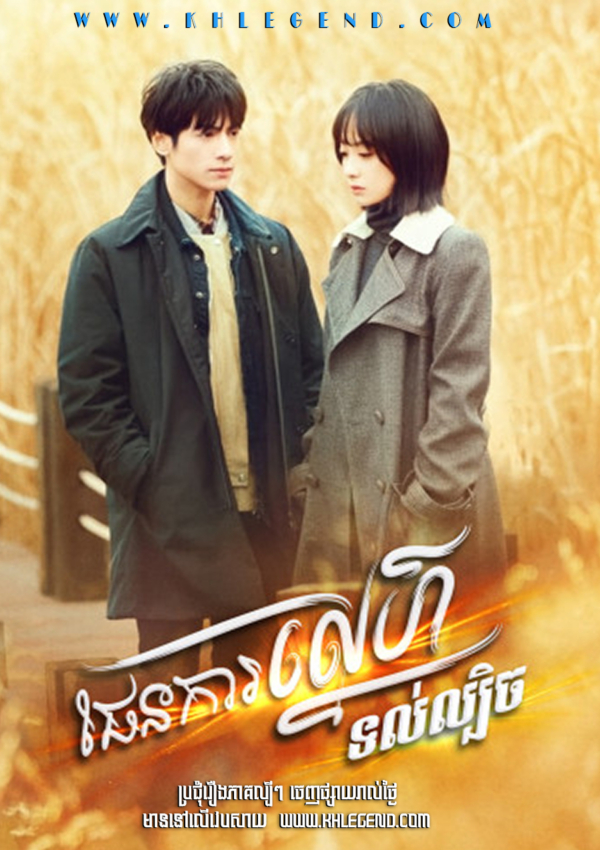 Phen Ka Sne Thul Lbech – Broker