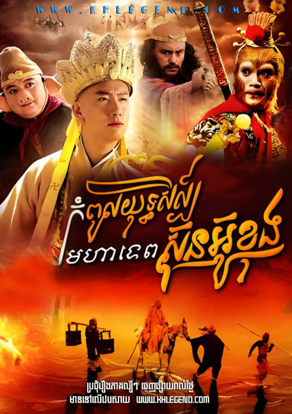Kompul Yuthsil Mohatep Sunoukong – Journey to the West