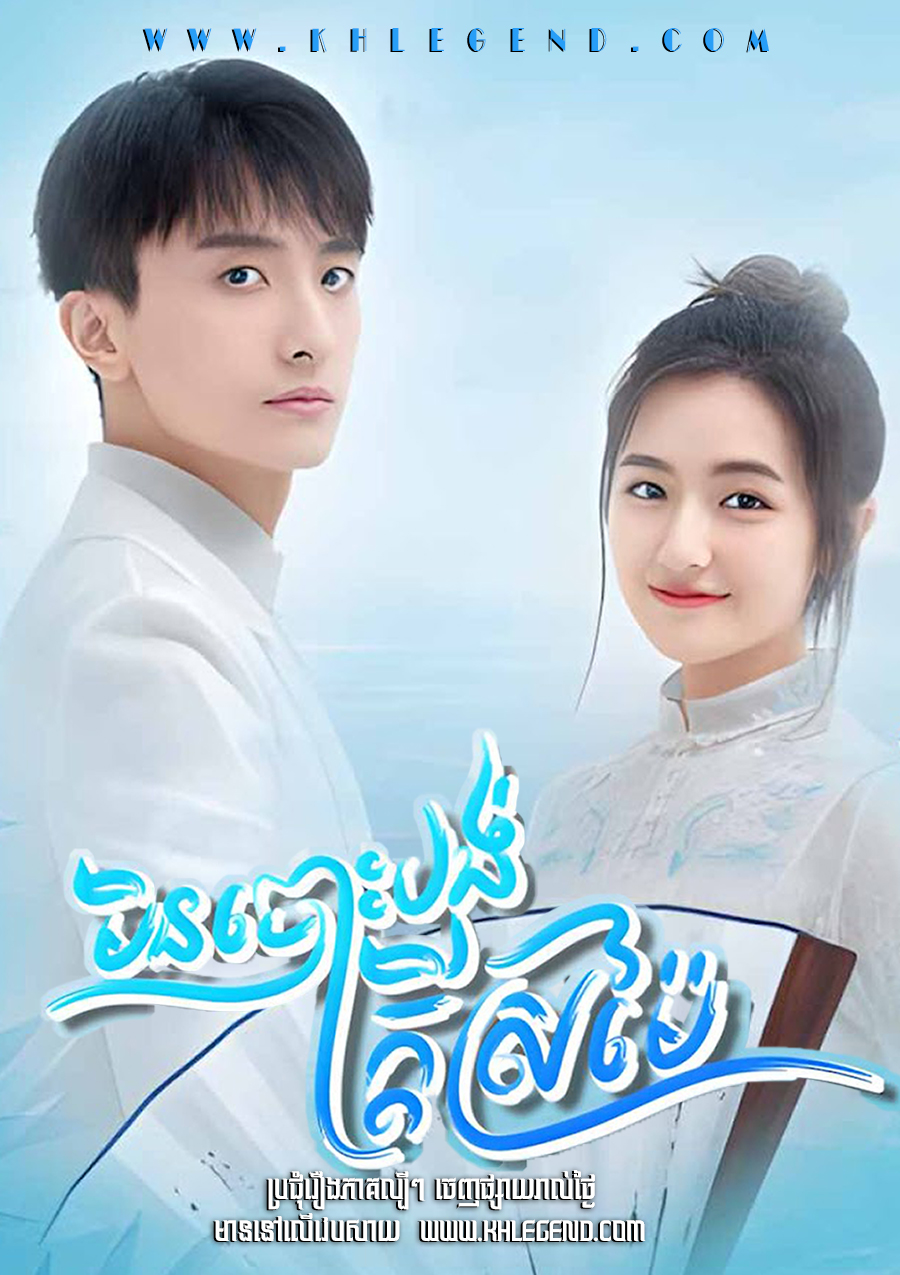 Min Bors Bong Kdey Sromeiy – GO into Your Heart Min Bors Bong Kdey Sromeiy – GO into Your Heart