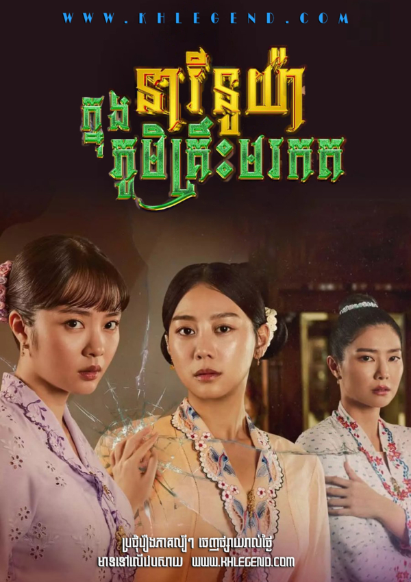 Neary Nuya Knong Phum Kreos Morodok