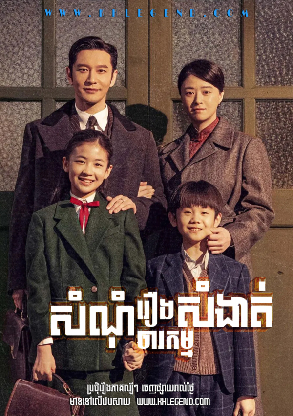 Samnom Roeng Chorkam Sangat – The Infiltrator