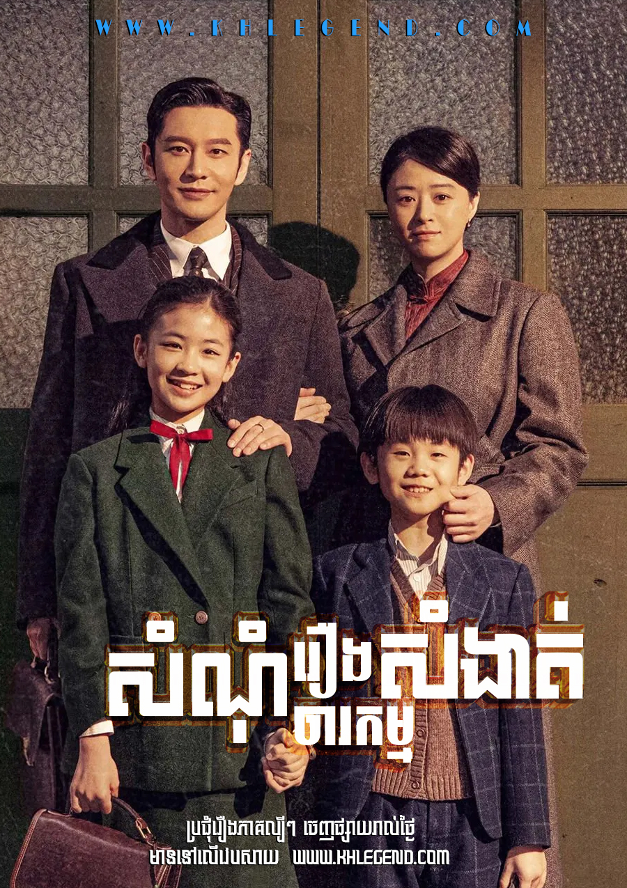 Samnom Roeng Chorkam Sangat – The Infiltrator Samnom Roeng Chorkam Sangat – The Infiltrator