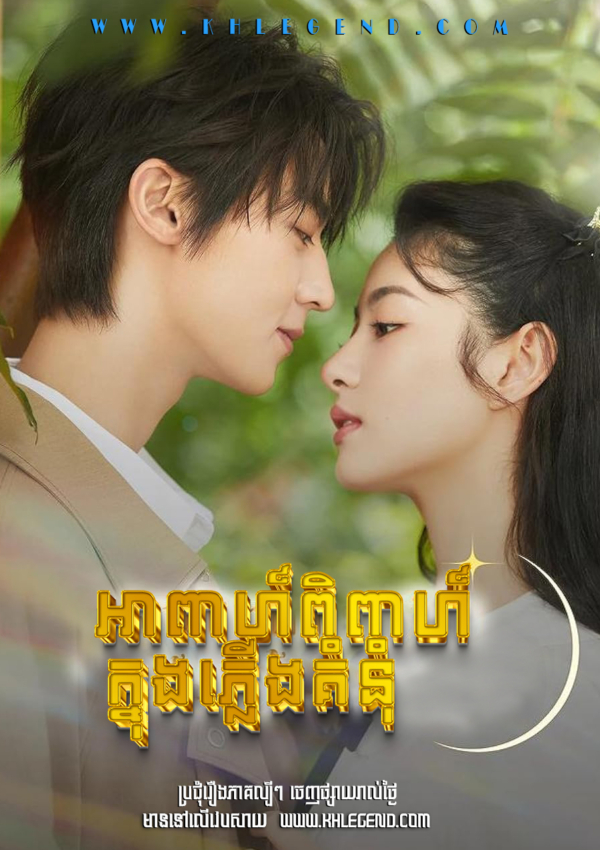 Apea Pipea Knonk Pleung Komnum – Don’t Mess with Ex-girlfriend