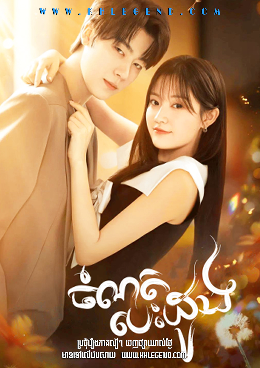 Chomnort Besdong – Marry Me Again Chomnort Besdong – Marry Me Again