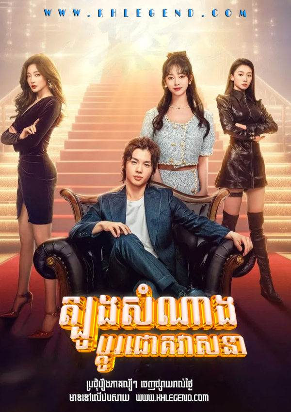 Tblong Samnang Bdo Chork Veasna – Good Luck