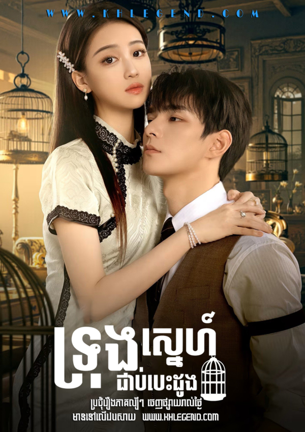 Trong Sneh Chob Besdong – Lock Her
